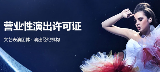 营业性演出许可证代办服务 周期短、下证快，助您高效开展演艺活动