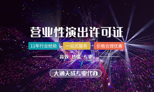 河南营业性演出许可证与网络文化经营中的经纪人资格证要求解析